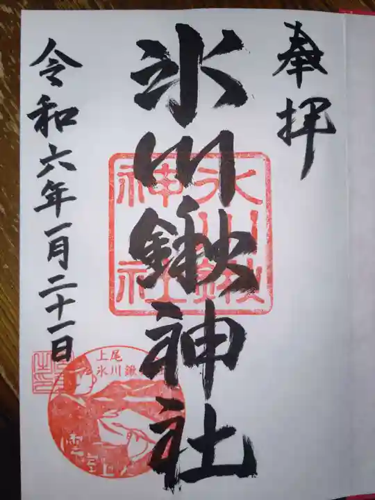 氷川鍬神社の御朱印