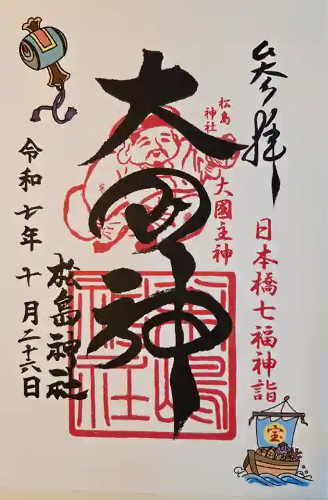 松島神社の御朱印