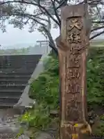 霧島神宮古宮址(鹿児島県)