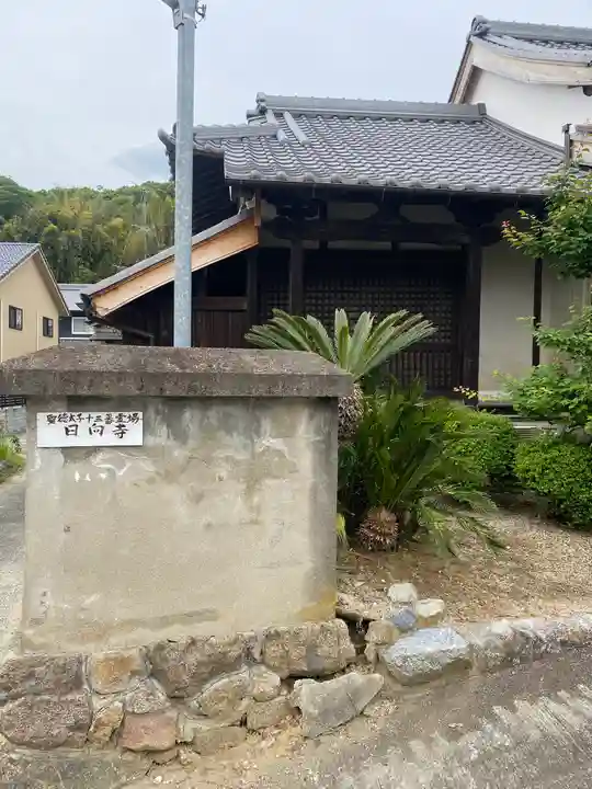 日向寺(奈良県)