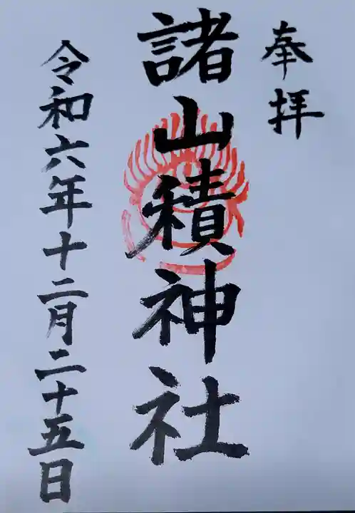 諸山積神社の御朱印