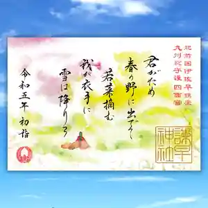 諫早神社(九州総守護 四面宮)の御朱印 2022年12月28日(水)〜(2022年12月27日(火) 14時14分23秒投稿)