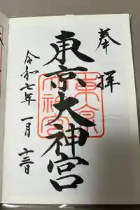 東京大神宮の御朱印