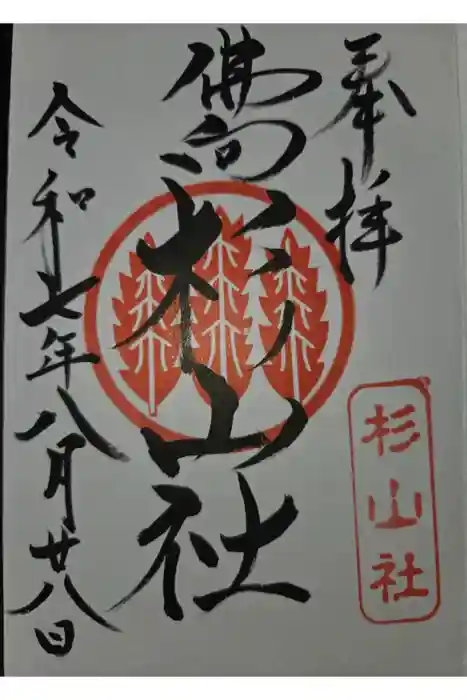 杉山社（仏向町）の御朱印