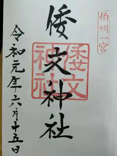 倭文神社の御朱印