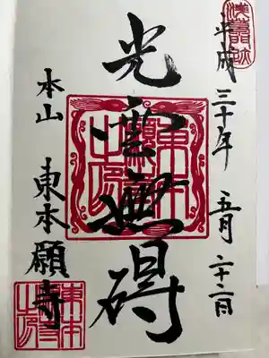 東本願寺(東京都)