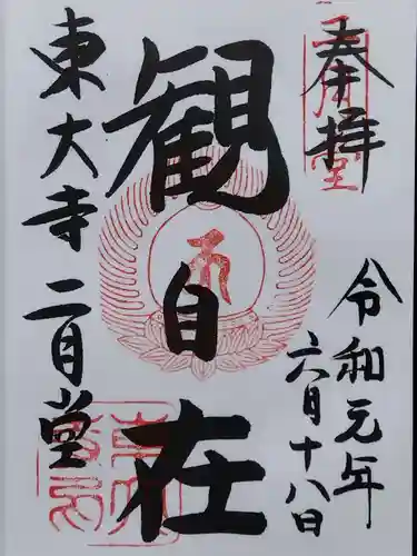 東大寺 二月堂の御朱印