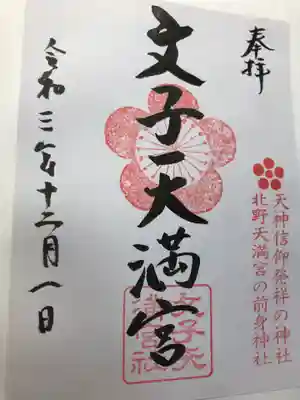 文子天満宮(京都府)
