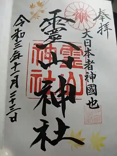 霊山神社の御朱印