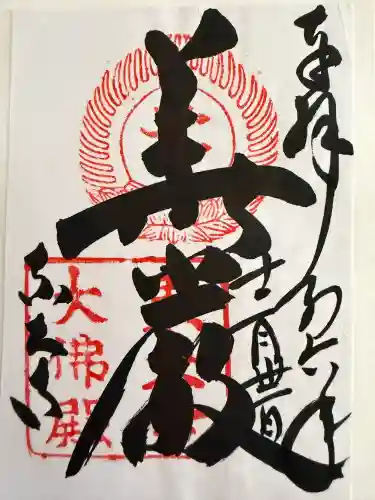 東大寺の御朱印