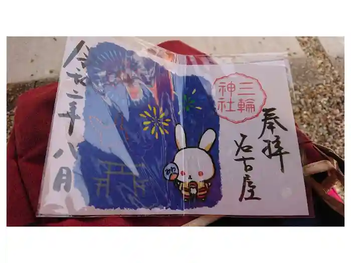 三輪神社の御朱印