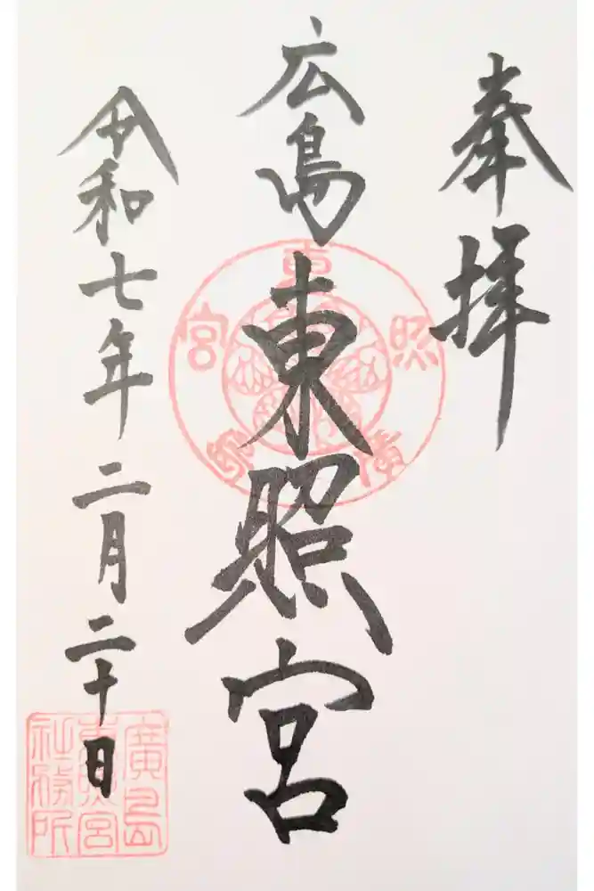 東照宮の御朱印