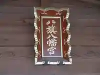 八旗八幡宮のその他建物