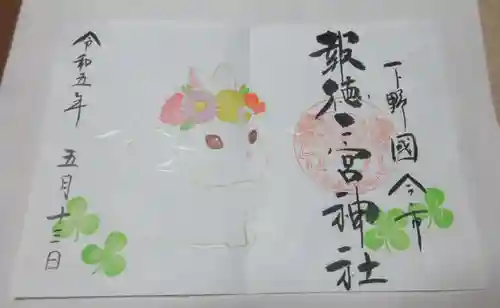今市報徳二宮神社の御朱印