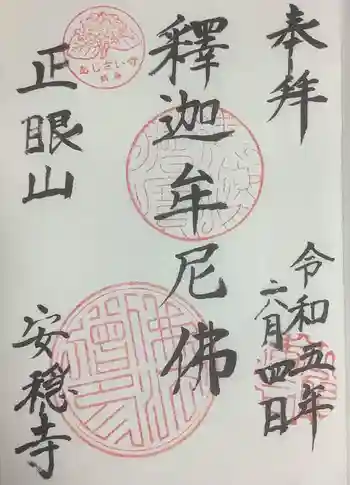 安穏寺の御朱印 2023年06月