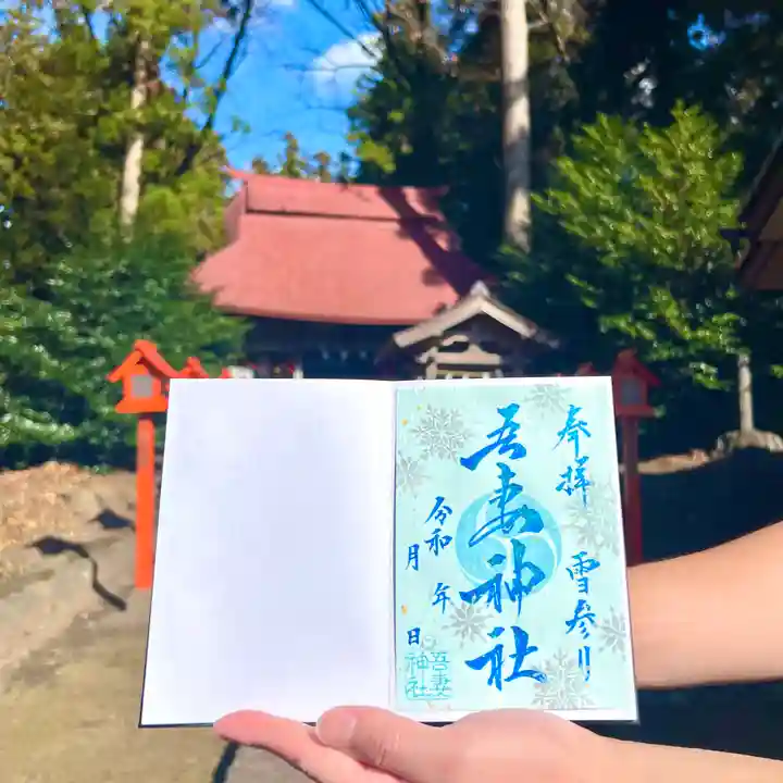 吾妻神社の御朱印