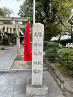 冨士天満社(冨士大権現天満天神宮)(愛知県)