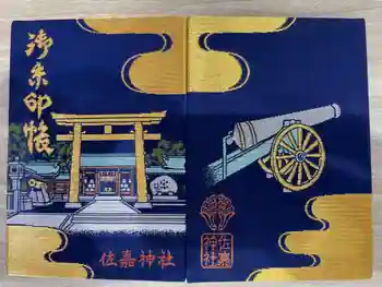 佐嘉神社・松原神社の御朱印帳