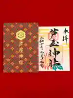 芦屋神社の御朱印