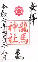 龍馬神社の御朱印
