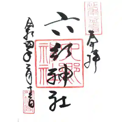 六郷神社の御朱印