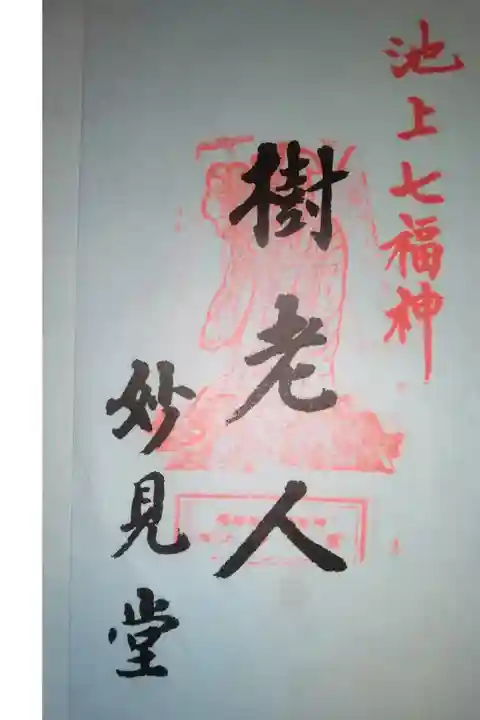 妙見堂書き置き御朱印