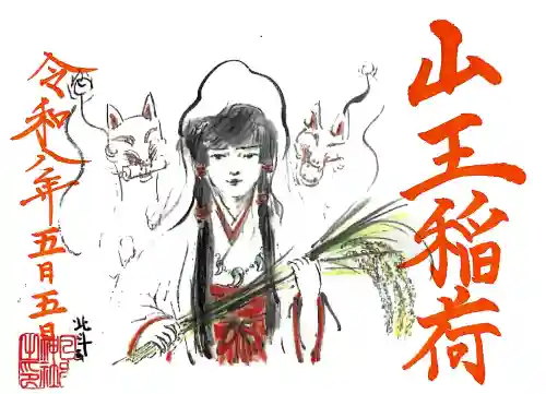 清洲山王宮　日吉神社の御朱印
