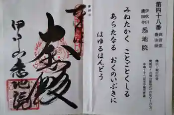 悉地院の御朱印 2022年09月