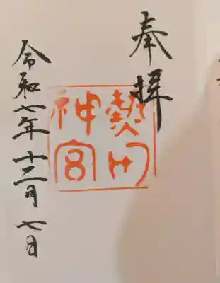 熱田神宮の御朱印