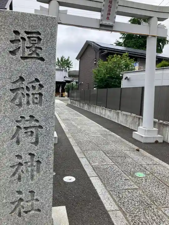 稲荷神社(神奈川県)