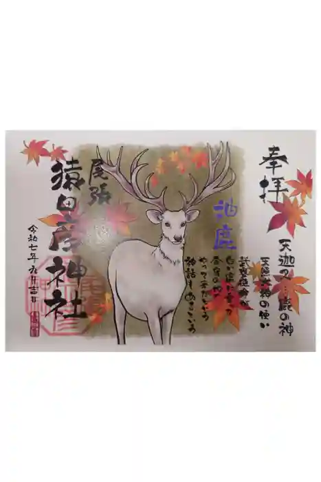 尾張猿田彦神社の御朱印