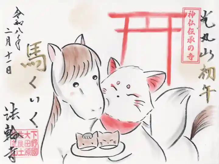 光丸山 法輪寺(栃木県)