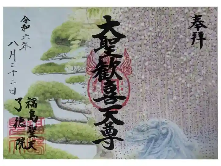 令和6年野田藤限定御朱印