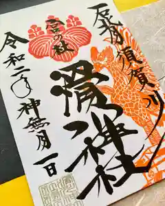 滑川神社 - 仕事と子どもの守り神の御朱印(2020年10月13日(火) 20時01分37秒投稿)