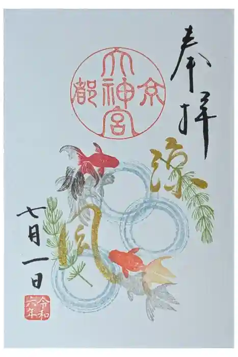 京都大神宮の御朱印