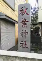 秋葉神社のその他建物
