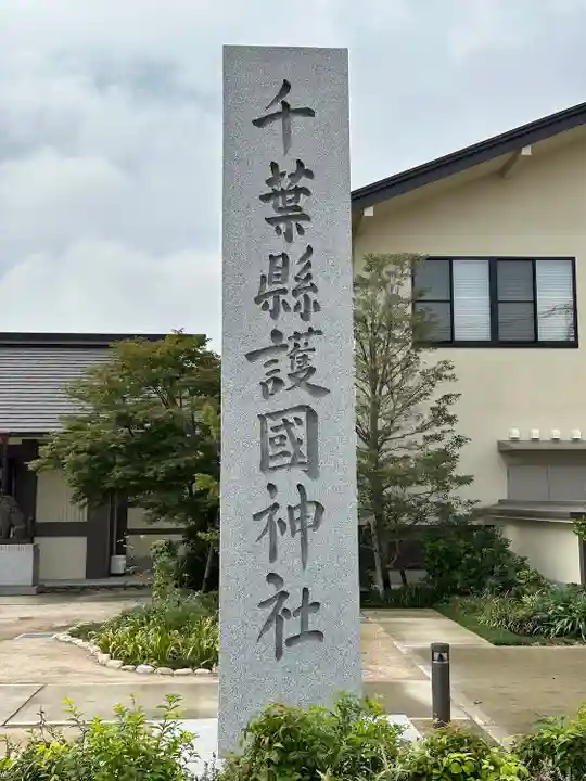 千葉縣護國神社(千葉県)