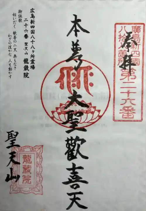 広島新四国霊場26番所