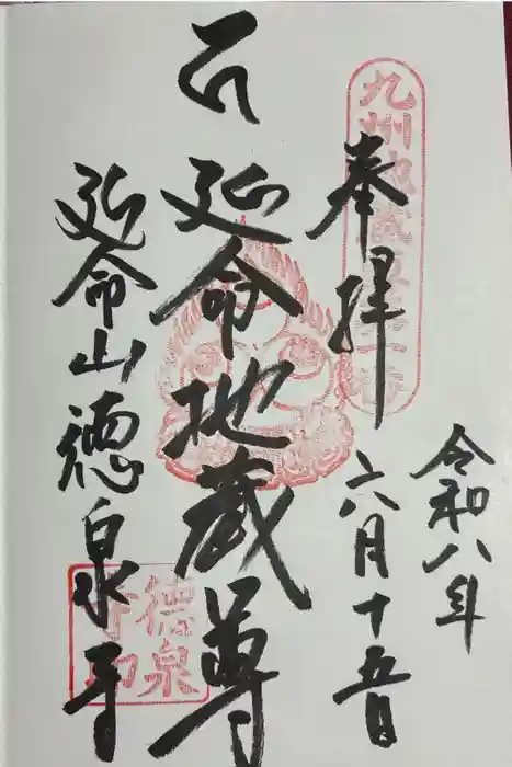 徳泉寺の御朱印