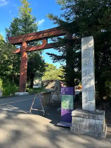 宮城縣護國神社の鳥居