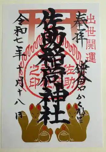 佐助稲荷神社の御朱印