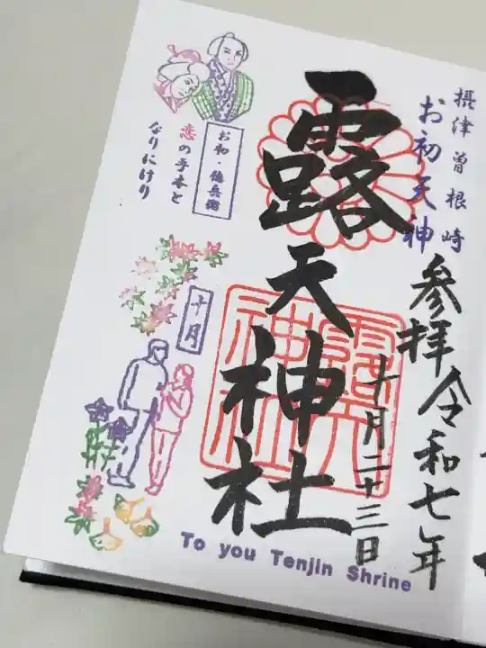 露天神社(お初天神)の御朱印