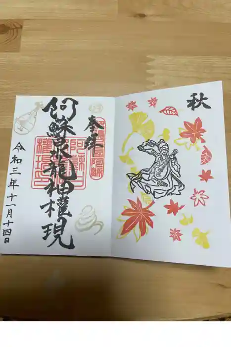 阿蘇白水龍神權現～白蛇神社～の御朱印帳