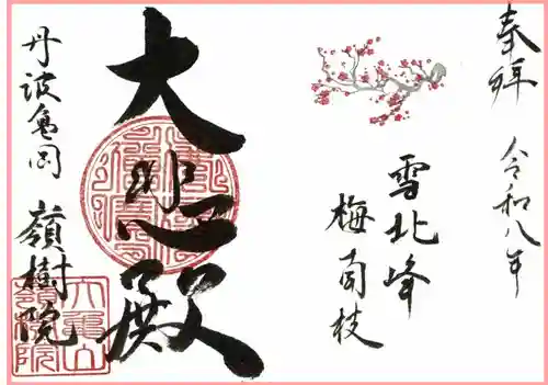 嶺樹院の御朱印