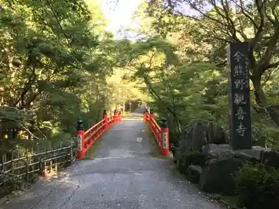 今熊野観音寺のその他建物