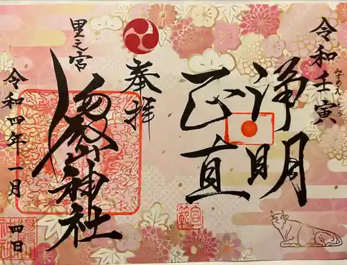 里之宮 湯殿山神社の御朱印