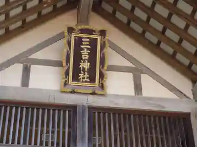 網走三吉神社(北海道)