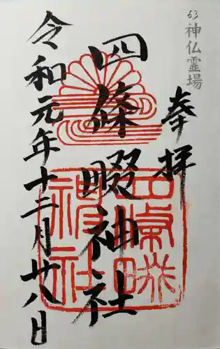 四條畷神社の御朱印