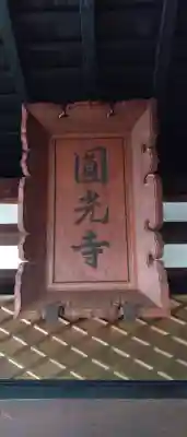 円光寺の{uncategorized: "未分類", other: "その他", undefined: "問題あり", building: "その他建物", grave: "お墓", sacred_gate: "鳥居", guardian: "狛犬", statue: "像", buddha: "仏像", history: "歴史", nature: "自然", garden: "庭園", animal: "動物", pagoda: "塔", temizu: "手水舎", mountain_gate: "山門・神門", sanctuary: "本殿・本堂", subordinate: "末社・摂社", art: "芸術", scenery: "景色", jizo: "地蔵", ema: "絵馬", goshuin: "御朱印", omikuji: "おみくじ", items: "授与品その他", amulet: "お守り", goshuincho: "御朱印帳", eats: "食事", festival: "お祭り", votive_dance: "神楽", shichigosan: "七五三参", wedding: "結婚式", experience: "体験その他", initially: "初詣", around: "周辺", anti_infection: "感染症対策"}