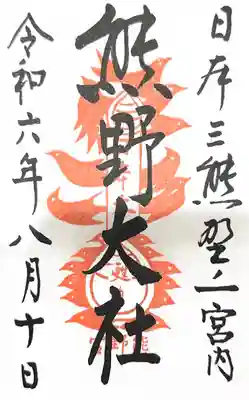 熊野大社の御朱印